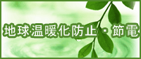 地球温暖化防止・節電