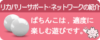 パチンコ・パチスロセーフティーネット