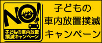 子どもの車内放置撲滅キャンペーン