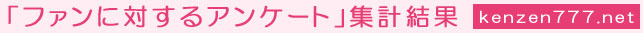 「ファンに対するアンケート」集計結果