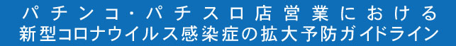 パチンコ・パチスロ店営業における新型コロナウイルス感染症の拡大予防ガイドライン