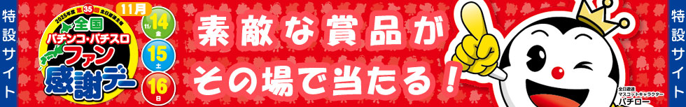 ファン感謝デーバナー